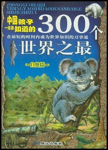 中国孩子一定要知道的300个世界之最