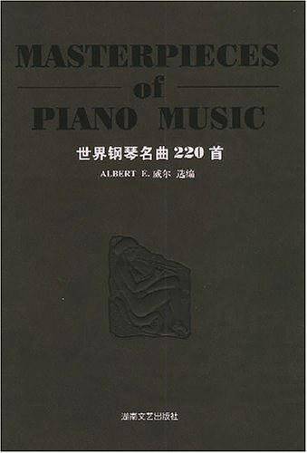 世界钢琴名曲220首