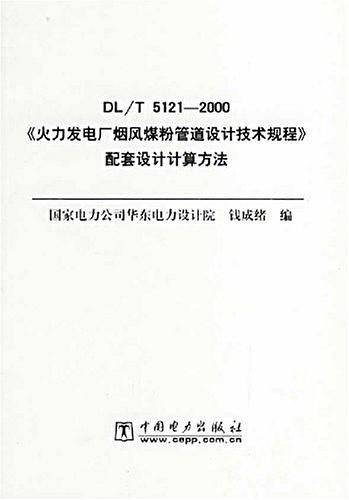 火力发电厂烟风煤粉管道设计技术规程配套设计计算方法