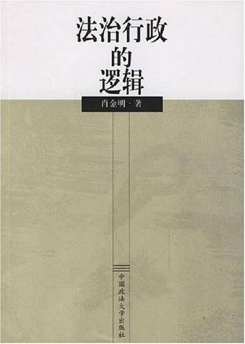 法治行政的逻辑
