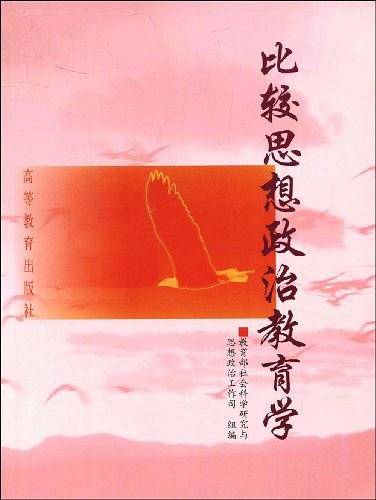 比较思想政治教育学