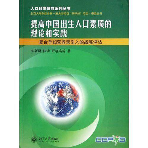 提高中国出生人口素质的理论和实践