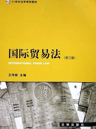 国际贸易法——21世纪法学规划教材