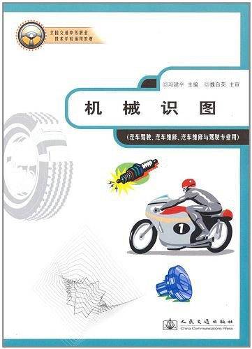 机械识图——全国交通中等职业技术学校通用教材