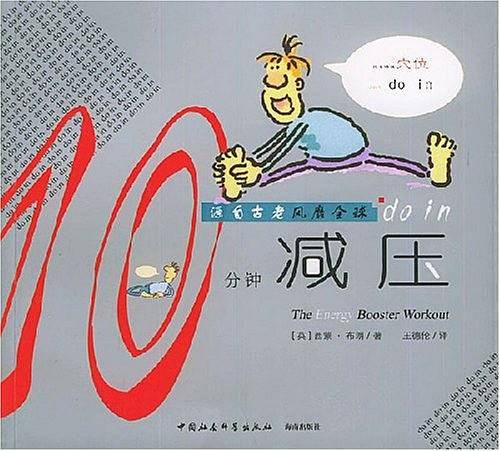 10分钟减压