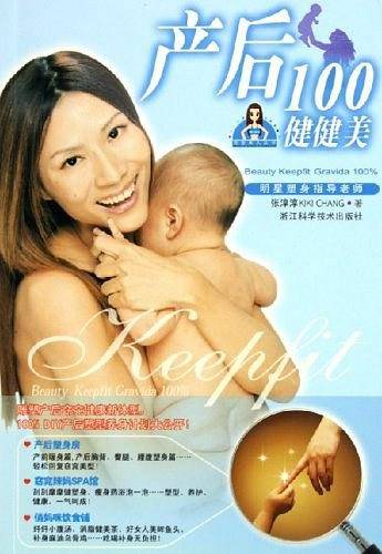 产后100健健美