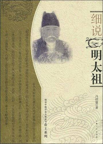 细说明太祖/帝王系列/细说中国历史人物丛书