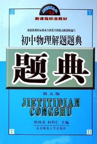 初中物理实验解题题典