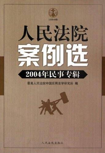 人民法院案例选