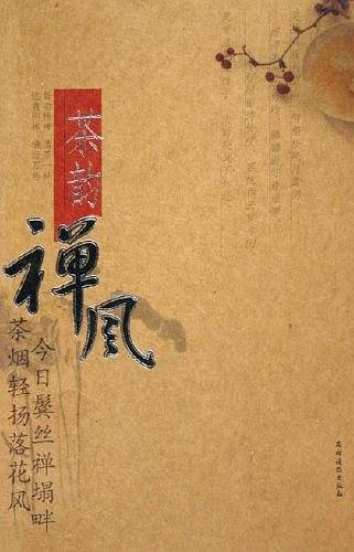 茶韵禅风