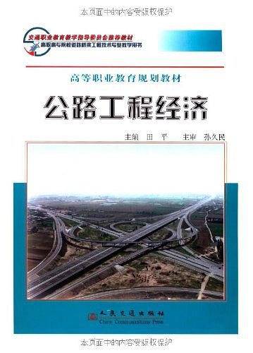 公路工程经济