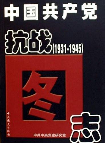 中国共产党抗战图志