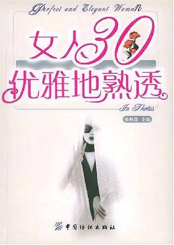 女人30优雅地熟透