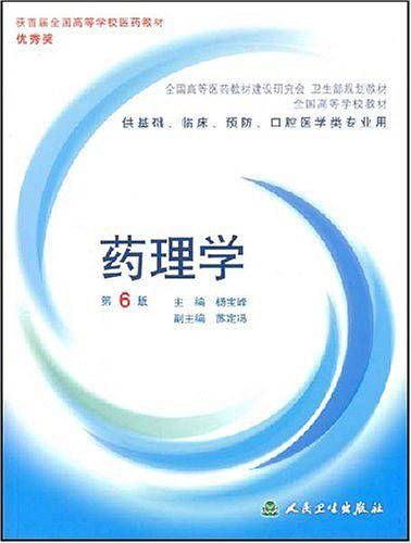 药理学——全国高等学校教材