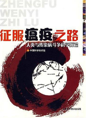 征服瘟疫之路