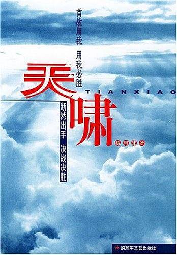 天啸
