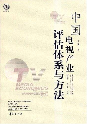 中国电视产业评估体系与方法