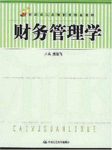 财务管理学——21世纪成人高等教育精品教材