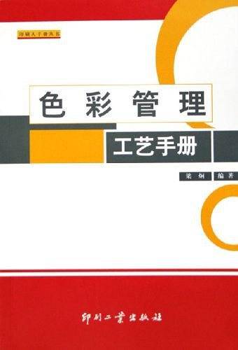 色彩管理工艺手册