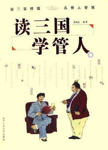 读三国 学管人