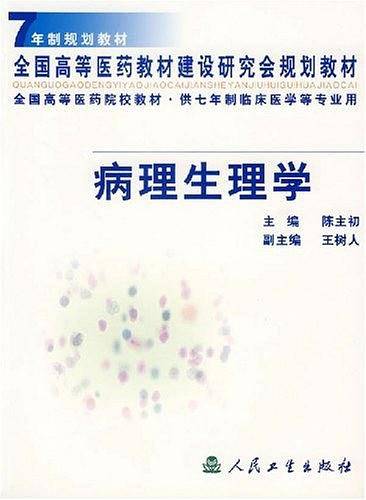病理生理学