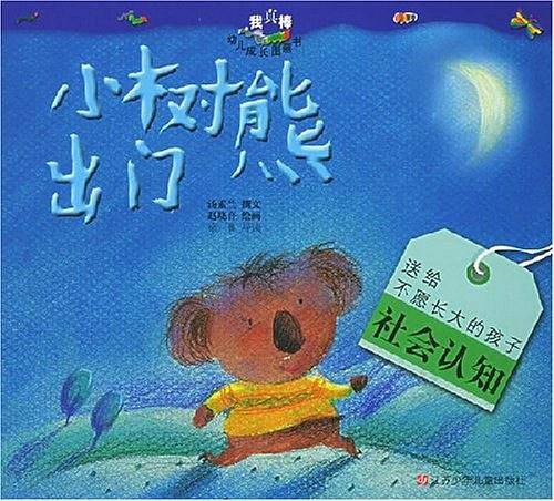 小树熊出门