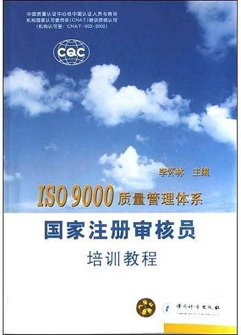 ISO9000质量管理体系国家注册审核员培训教程