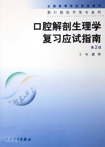 口腔解剖生理学复习应试指南