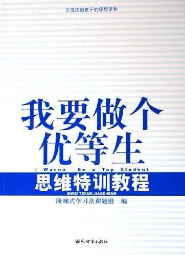 我要做个优等生