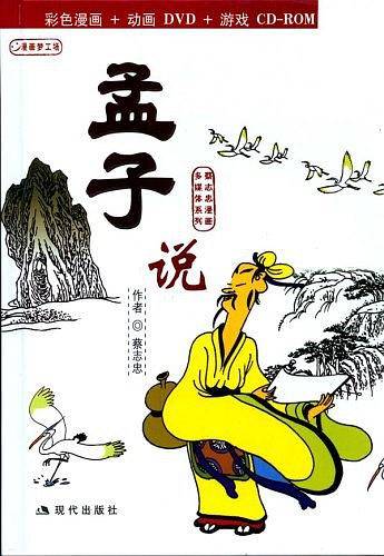 孟子说:蔡志忠漫画作品