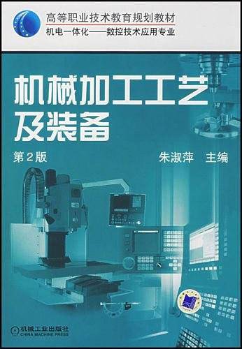 机械加工工艺及装备