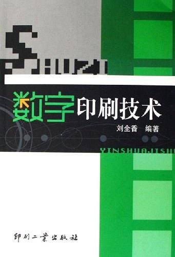 数字印刷技术
