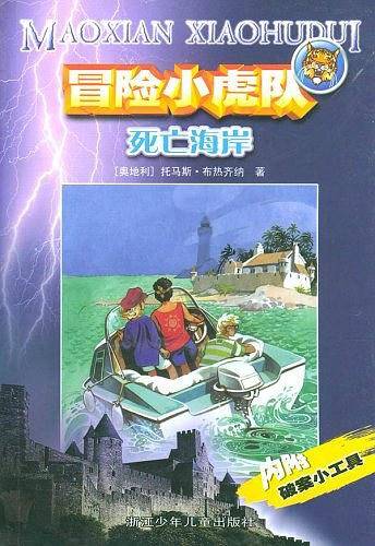 冒险小虎队--死亡海岸