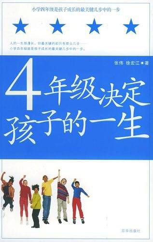4年级决定孩子的一生