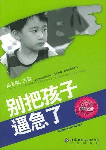 别把孩子逼急了
