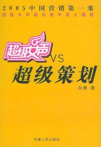 超级女声VS超级策划