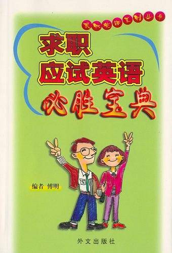 求职英语必胜宝典-求职英语系列丛书