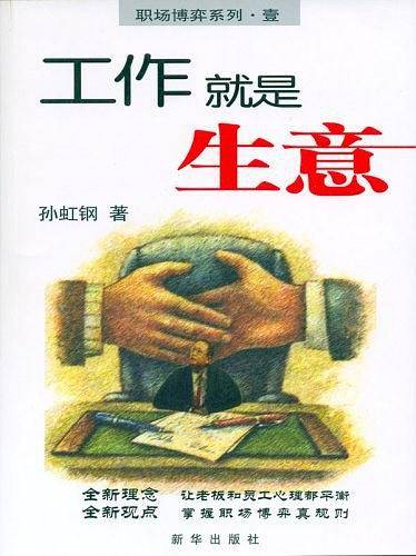 工作就是生意