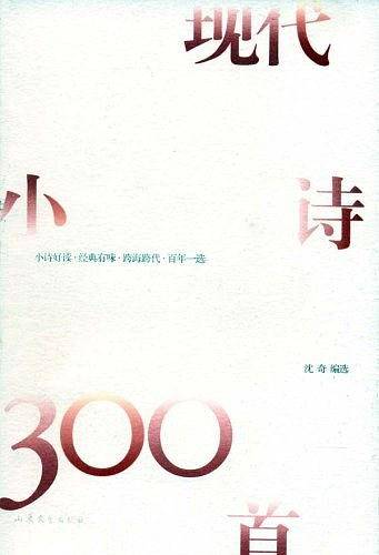 现代小诗300首