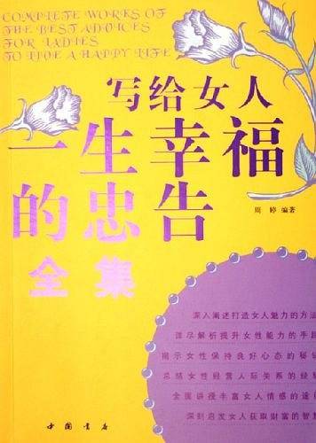 写给女人一生幸福的忠告全集
