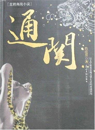 通关