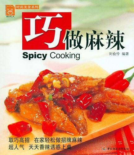巧做麻辣