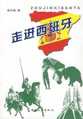 走进西班牙