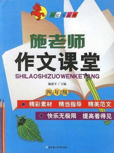 施老师作文课堂——小红马丛书