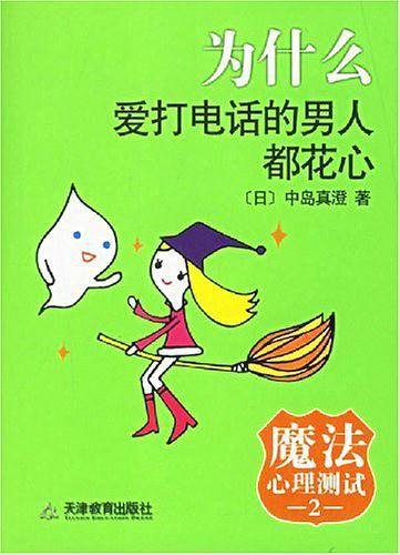 为什么爱打电话的男人都花心