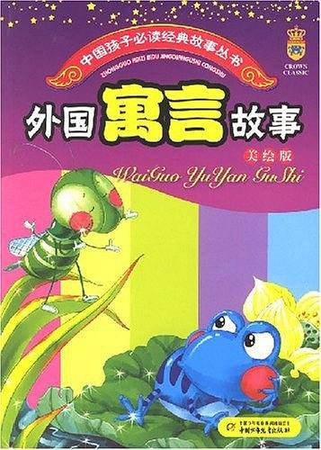 外国寓言故事