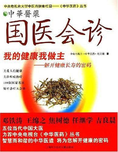 国医会诊-中华医药