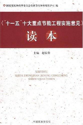 《“十一五”十大重点节能工程实施意见》读本