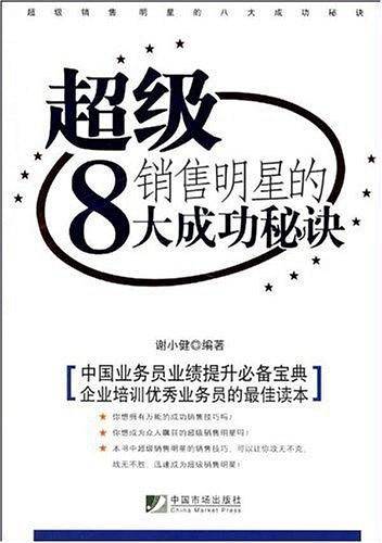超级销售明星的8大成功秘诀