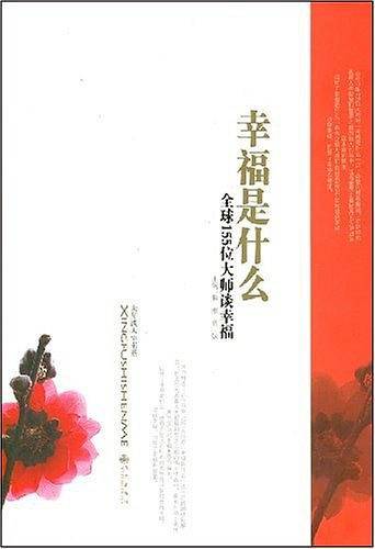 幸福是什么